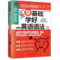 零基础学好英语语法(新版) 零基础学好英语语法教材帮小学初中高中学生学习英语语法大全书
