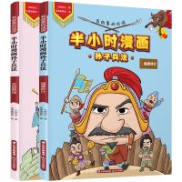 孙子兵法:攻城略地+锦囊妙计 半小时漫画三十六计孙子兵法三年级学生成语故事课外阅读漫画书籍