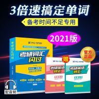 2021考研词汇 考研词汇闪过2021考研英语一二词汇乱序版非常词汇考研英语36法则