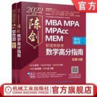 2022管理类 陈剑数学高分指南 2022管理类 陈剑数学高分指南 MBA MPA MPAcc MEM教材解析分册