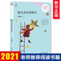 擦亮爱的那颗星/毕淑敏给孩子的心灵成长书 书课外书擦亮爱的那颗星/毕淑敏给孩子的心灵成长书儿童书籍