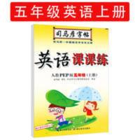 小学英语 字帖 司马彦写字课课练五年级上册英语书同步教材人教版临摹字体练字帖