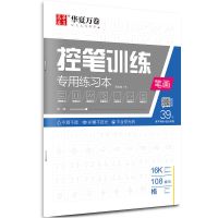 控笔训练笔画 小学生一二三四五六年级上册人教版课本同步练字帖华夏万卷写字课