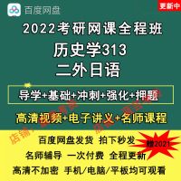 英语 2022年考研网课历史学313 二外日语网课视频基础强化全程班送2021