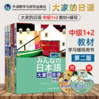 大家的日语:中级1 正版日本语 大家的日语中级1+2全套4册 教材+学习辅导用书