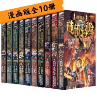 墨多多谜境冒险（全10册） 墨多多谜境冒险漫画版 全套10册 彩色漫画版 小学生课外阅读书籍