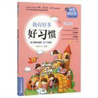 非常成长书--我有好多好习惯 （正版书籍）非常成长书--我有好多好习惯