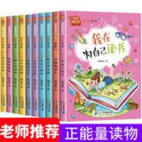 我在为自己读书全10册 非常成长书 儿童成长励志故事书正版注音版 我在为自己读书全10册 非常成长书 儿童成长励志故事书