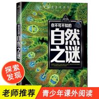 你不可不知的 [自然之谜] 十万个为什么世界未解之谜百科全书中小学生青少年科普百科课外书