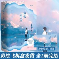 偏偏宠爱(无赠品版) 彩盒发货 偏偏宠爱小说正版全2册 藤萝为枝 青春校园言情小说[45天内发货]