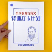 小学古诗背诵打卡计划本 小学生必背古诗词背诵打卡计划本复习计划本艾宾浩斯记忆本背诵本