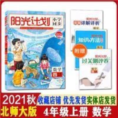 数学(4上BS2021秋全彩版)/阳光计划小学同步 2021秋阳光计划小学同步四年级数学上册北师大版四年级同步课课练