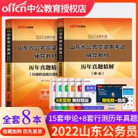 [试卷+突破手册]8本套 中公2022山东省考公务员考试教材历年真题试卷行测申论复习资料