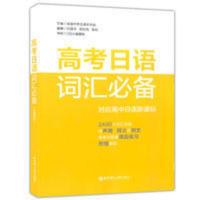高考日语词汇(教材,无音频) 高考日语词汇 对应高中日语 2400个词汇详解