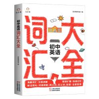 词汇大全 初中英语语法词汇大全7-9年级英语基础分类讲解重点讲解快速记忆