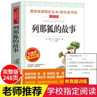 完整版]列那狐的故事 中国民间故事五年级课外书必读全套非洲欧列那狐的故事一千零一夜