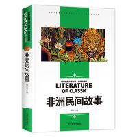 非洲民间故事[薄] 正版列那狐的故事一千零一夜中国民间故事五年级上册必读课外书