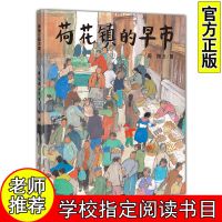 [荷花镇的早市] 窗边的小豆豆黑柳彻子中小学生一二三四五六年级课外阅读书籍