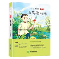 [单本] 小英雄雨来 快乐读书吧爱的教育童年小英雄雨来六年级必读小学生课外阅读书籍
