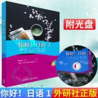 你好 日语 外研社正版 你好 日语 1 附光盘 日语入门 自学 零基础 日语教材