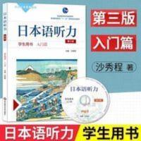 正版 日本语听力第三版 入门篇 学生用书 日语入门 自学 零基础 正版 日本语听力第三版 入门篇 学生用书 日语入门 自