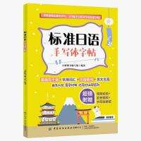 正版 正版 标准日语手写体字帖 日语入门自学零基础字帖练字帖书籍纺织