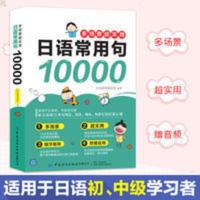 多场景超实用日语常用句10000 日语书籍 入门自学 日语单词 日语入门 自学 零基础 多场景超实用