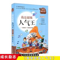 我是超级人气王 好性格成就更好的我成长故事学会独立好习惯养成勇气历练学会分享