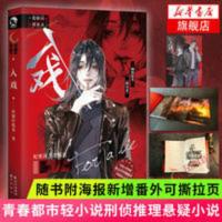 入戏 入戏 扶他柠檬茶著 原名缚耳来 爱呀河迷案录卷一青春都市轻小说[60天内发货]