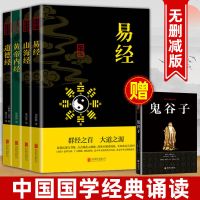 [热卖]全四册赠鬼谷子 [正版]四大奇书易经山海经黄帝内经道德经经典国学成功谋略书籍