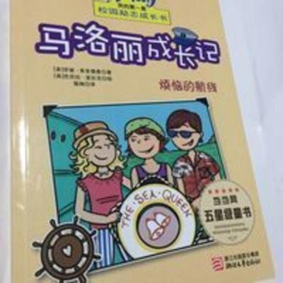 烦恼的航线 校园励志成长书:马洛丽成长记烦恼的航线