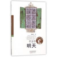 千万个明天/殷健灵暖心成长书 千万个明天/殷健灵暖心成长书
