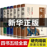 【3204页】全7册 四书五经全套正版论语大学中庸孟子诗经周易初中生高中生课外书籍