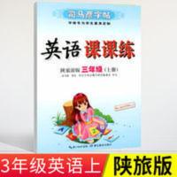 英语课课练三年级(上) 陕旅版三年级上册英语字帖 司马彦字帖 英语课课练3三年级上册陕