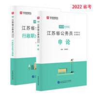 华图2022年江苏省公务员考试教材 江苏省公务员考试通用教材 江苏省考教材 行政职业能力测验+申论 配套视频解析课程AB