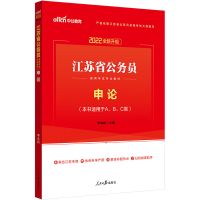中公2022年江苏省公务员考试通用教材用书 江苏省考申论教材