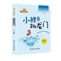 小鲤鱼跳龙门-实惠款 小鲤鱼跳龙门注音版一只想的飞猫小狗的小房子二年级上必读课外书