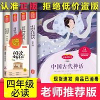 四年级上册课外书(快乐读书吧) 快乐读书吧四年级上下册必读课外书籍中国古代神话山海经希腊神话