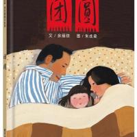 团圆 团圆绘本一年级上册必读5本365夜故事小巴掌童话张秋著哪吒闹海