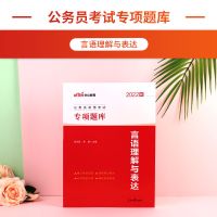 言语理解与表达 中公教育2022国考省考国家公务员考试专项题库申论行测通用教材