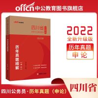 申论历年真题试卷 中公教育2022四川省省考公务员考试用书申论行测通用教材真题试卷