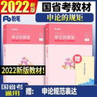 2021公务员考试教材 粉笔公考 申论的规矩(2本套) 国/省考通用 公务员考试教材2022 粉笔公考 申论的规矩(2本