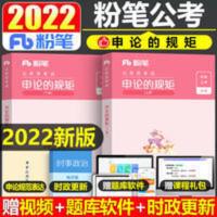 申论的规矩 粉笔公考2022年国考公务员考试用书申论的规矩通用教材全套资料
