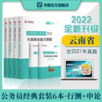 华图版云南省公务员录用考试专用 申论行政申历行历 教材真题 云南省考基础备考]华图2022云南公务员考试用书教材历年真题
