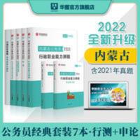 华图内蒙古公务员行政职业能力测验申论教材历年真题试卷 华图2022内蒙古公务员考试用书申论行政职业能力测试教材真题试卷