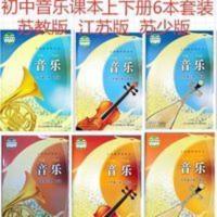 初中音乐 课本教材教科书 七7八8九9年级上下册 书苏教版 苏少版 初中音乐 课本教材教科书 七7八8九9年级上下册 书