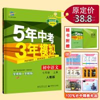 七年级上册 道德与法治【人教】 2022版5年中考3年模拟五三七7年级上下册同步练习册语数英生政地
