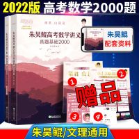高考 新高考数学讲义基础2000题 2022版朱昊鲲高考数学讲义真题基础2000鲲哥数学基础2000题