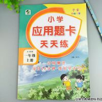 一年级上册 苏教版 数学应用题卡专项训练一二三四五六年级同步配套强化训练