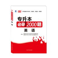英语必刷题 天一专升本必刷题2000题系列高数英语计算机全国通用版专插本
